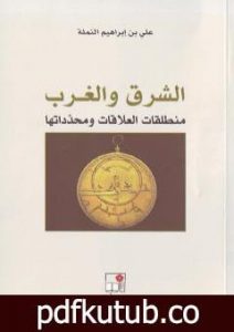 تحميل كتاب الشرق والغرب: منطلقات العلاقات ومحدداتها PDF تأليف علي بن إبراهيم النملة مجانا [كامل]