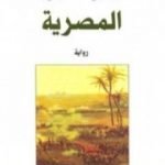 تحميل كتاب المصرية PDF تأليف جيلبرت سينويه مجانا [كامل]