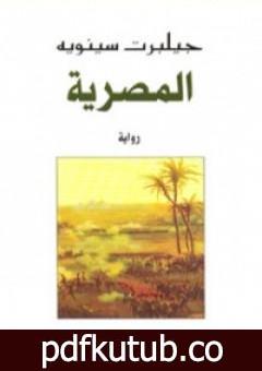 تحميل كتاب المصرية PDF تأليف جيلبرت سينويه مجانا [كامل]