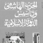 تحميل كتاب الحزب الهاشمي وتأسيس الدولة الإسلامية PDF تأليف سيد القمني مجانا [كامل]