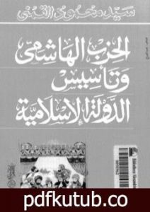 تحميل كتاب الحزب الهاشمي وتأسيس الدولة الإسلامية PDF تأليف سيد القمني مجانا [كامل]