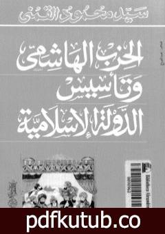 تحميل كتاب الحزب الهاشمي وتأسيس الدولة الإسلامية PDF تأليف سيد القمني مجانا [كامل]