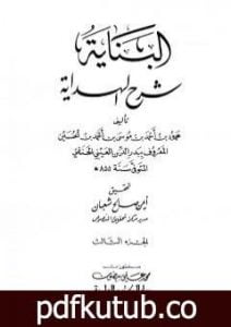 تحميل كتاب البناية في شرح الهداية – المجلد الثالث PDF تأليف بدر الدين العيني مجانا [كامل]