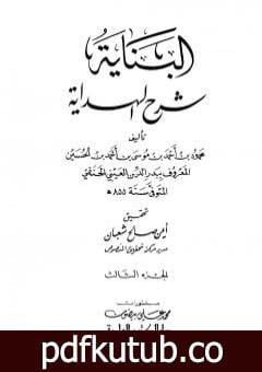 تحميل كتاب البناية في شرح الهداية – المجلد الثالث PDF تأليف بدر الدين العيني مجانا [كامل]