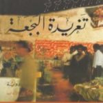 تحميل كتاب تغريدة البجعة PDF تأليف مكاوي سعيد مجانا [كامل]