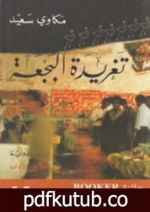 تحميل كتاب تغريدة البجعة PDF تأليف مكاوي سعيد مجانا [كامل]