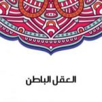 تحميل كتاب العقل الباطن PDF تأليف سلامة موسى مجانا [كامل]