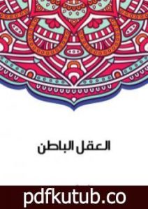 تحميل كتاب العقل الباطن PDF تأليف سلامة موسى مجانا [كامل]