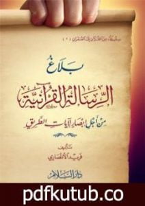 تحميل كتاب بلاغ الرسالة القرآنية: من أجل إبصار لآيات الطريق PDF تأليف فريد الأنصاري مجانا [كامل]