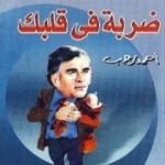 تحميل كتاب ضربة في قلبك PDF تأليف أحمد رجب مجانا [كامل]