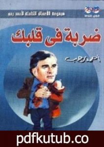 تحميل كتاب ضربة في قلبك PDF تأليف أحمد رجب مجانا [كامل]