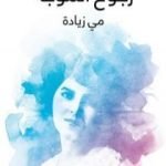 تحميل كتاب رجوع الموجة PDF تأليف مي زيادة مجانا [كامل]