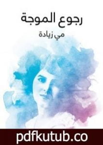 تحميل كتاب رجوع الموجة PDF تأليف مي زيادة مجانا [كامل]