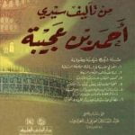 تحميل كتاب الجواهير العجيبة PDF تأليف أحمد بن محمد بن عجيبة الحسني مجانا [كامل]