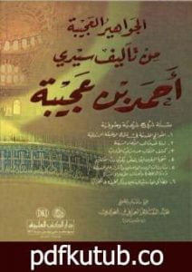 تحميل كتاب الجواهير العجيبة PDF تأليف أحمد بن محمد بن عجيبة الحسني مجانا [كامل]