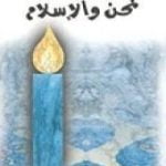 تحميل كتاب نحن و الإسلام PDF تأليف نجيب الكيلاني مجانا [كامل]
