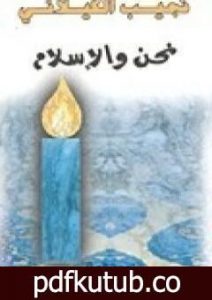 تحميل كتاب نحن و الإسلام PDF تأليف نجيب الكيلاني مجانا [كامل]