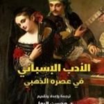 تحميل كتاب الأدب الإسباني في عصره الذهبي PDF تأليف محسن الرملي مجانا [كامل]