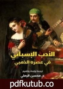 تحميل كتاب الأدب الإسباني في عصره الذهبي PDF تأليف محسن الرملي مجانا [كامل]