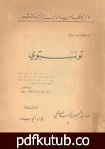 تحميل كتاب تولستوي PDF تأليف ستيفان زفايج مجانا [كامل]