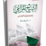 تحميل كتاب الشيخ المراغي والإصلاح الديني في القرن العشرين PDF تأليف محمد عمارة مجانا [كامل]