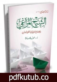 تحميل كتاب الشيخ المراغي والإصلاح الديني في القرن العشرين PDF تأليف محمد عمارة مجانا [كامل]