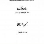 تحميل كتاب المعجم الفلسفي بالألفاظ العربية والفرنسية والإنكليزية واللاتينية – الجزء الثاني PDF تأليف جميل صليبا مجانا [كامل]