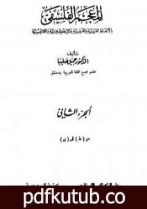 تحميل كتاب المعجم الفلسفي بالألفاظ العربية والفرنسية والإنكليزية واللاتينية – الجزء الثاني PDF تأليف جميل صليبا مجانا [كامل]