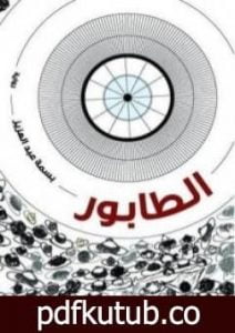 تحميل كتاب الطابور PDF تأليف بسمة عبد العزيز مجانا [كامل]