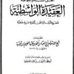 تحميل كتاب العقيدة الواسطية PDF تأليف ابن تيمية مجانا [كامل]