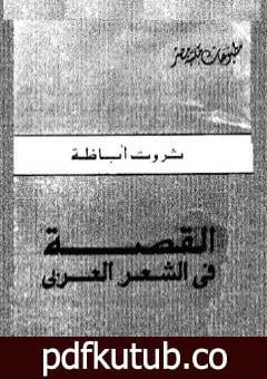 تحميل كتاب القصة فى الشعر العربى PDF تأليف ثروت أباظة مجانا [كامل]