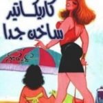 تحميل كتاب كاريكاتير ساخن جدا PDF تأليف عمرو فهمي مجانا [كامل]