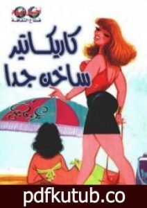 تحميل كتاب كاريكاتير ساخن جدا PDF تأليف عمرو فهمي مجانا [كامل]