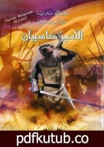 تحميل كتاب الأمير كاسپيان – نسخة مخفضة PDF تأليف سي إس لويس مجانا [كامل]