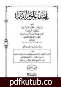 تحميل كتاب إحياء علوم الدين – المجلد الثاني PDF تأليف أبو حامد الغزالي مجانا [كامل]