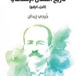 تحميل كتاب تاريخ التمدن الإسلامي – الجزء الرابع PDF تأليف جرجي زيدان مجانا [كامل]