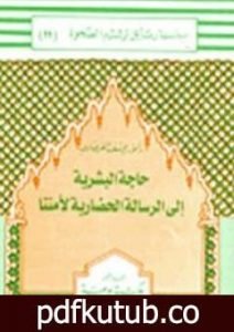 تحميل كتاب حاجة البشرية إلى الرسالة الحضارية لأمتنا PDF تأليف يوسف القرضاوي مجانا [كامل]