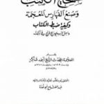 تحميل كتاب تصحيح الكتب وصنع الفهارس المعجمة وكيفية ضبط الكتاب وسبق المسلمين الإفرنج في ذلك PDF تأليف أحمد محمد شاكر مجانا [كامل]