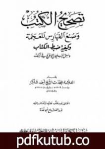 تحميل كتاب تصحيح الكتب وصنع الفهارس المعجمة وكيفية ضبط الكتاب وسبق المسلمين الإفرنج في ذلك PDF تأليف أحمد محمد شاكر مجانا [كامل]