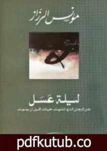 تحميل كتاب ليلة عسل PDF تأليف مؤنس الرزاز مجانا [كامل]