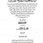 تحميل كتاب دائرة معارف القرن العشرين – المجلد الأول PDF تأليف محمد فريد وجدي مجانا [كامل]