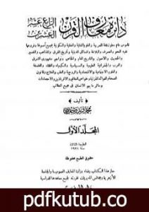 تحميل كتاب دائرة معارف القرن العشرين – المجلد الأول PDF تأليف محمد فريد وجدي مجانا [كامل]