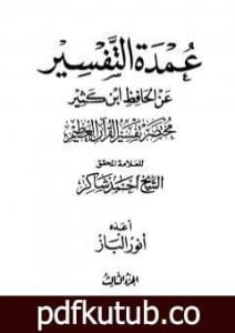 تحميل كتاب عمدة التفسير عن الحافظ ابن كثير – مجلد 3 PDF تأليف ابن كثير مجانا [كامل]
