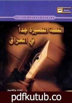 تحميل كتاب القصة القصيرة جدا في العراق PDF تأليف هيثم بهنام بُردى مجانا [كامل]