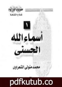 تحميل كتاب أسماء الله الحسنى PDF تأليف محمد متولي الشعراوي مجانا [كامل]