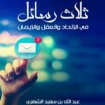 تحميل كتاب ثلاث رسائل في الإلحاد والعلم والإيمان PDF تأليف عبد الله بن سعيد الشهري مجانا [كامل]