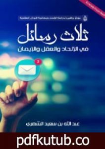 تحميل كتاب ثلاث رسائل في الإلحاد والعلم والإيمان PDF تأليف عبد الله بن سعيد الشهري مجانا [كامل]