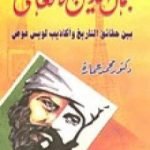 تحميل كتاب جمال الدين الأفغاني بين حقائق التاريخ وأكاذيب لويس عوض PDF تأليف محمد عمارة مجانا [كامل]