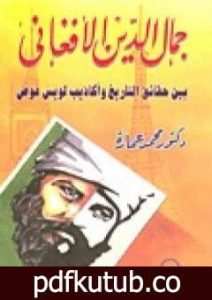 تحميل كتاب جمال الدين الأفغاني بين حقائق التاريخ وأكاذيب لويس عوض PDF تأليف محمد عمارة مجانا [كامل]