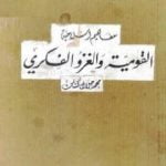 تحميل كتاب القومية والغزو الفكري PDF تأليف محمد جلال كشك مجانا [كامل]